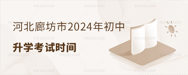 河北廊坊市2024年初中升學考試時間