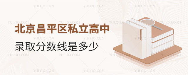 北京昌平區私立高中錄取分數線是多少
