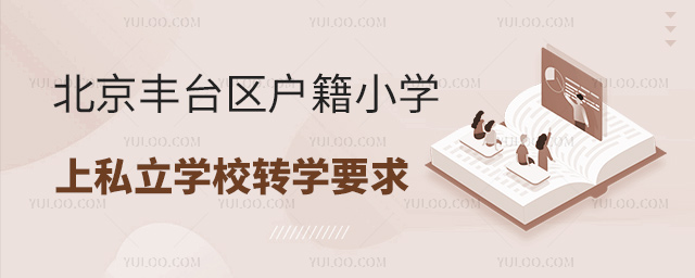 北京豐臺區戶籍小學上私立學校轉學要求
