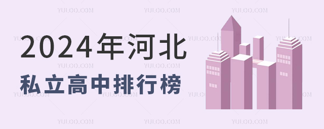 2024年河北私立高中排行榜