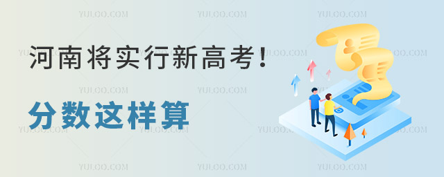 河南將實行新高考!分數這樣算
