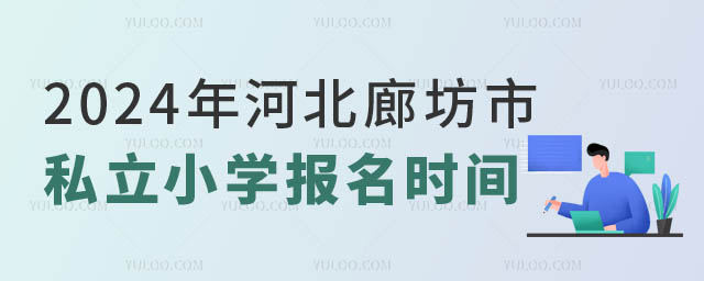 河北廊坊市三河私立小學報名時間一覽.jpg