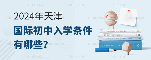 2024年天津國際初中入學(xué)條件有哪些