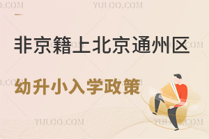 非京籍上北京通州區幼升小入學政策盤點!(含公立/私立小學)