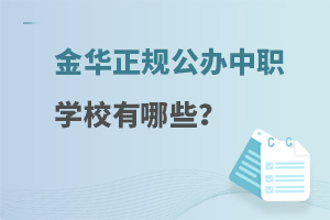 金華正規(guī)公辦中職學(xué)校有哪些?