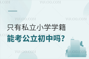 只有私立小學學籍能考公立初中嗎