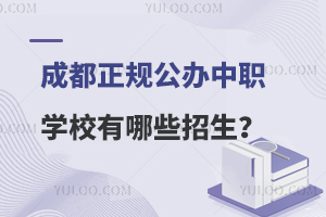成都正規(guī)公辦中職學(xué)校有哪些招生?