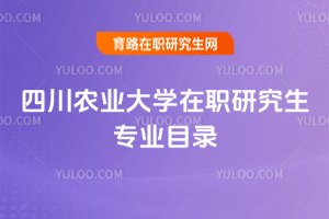 四川農(nóng)業(yè)大學(xué)在職研究生專(zhuān)業(yè)目錄