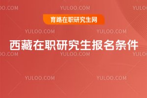 西藏在職研究生報(bào)名條件