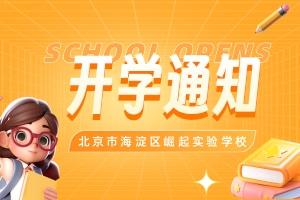 整裝待發，揚帆啟航|崛起實驗學校春季開學通知及溫馨提示