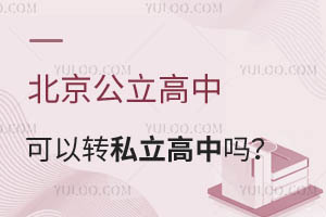 北京公立高中可以轉私立高中嗎?需要滿足什么條件?