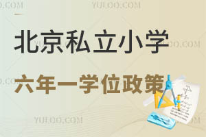 2025年北京私立小學六年一學位政策詳解
