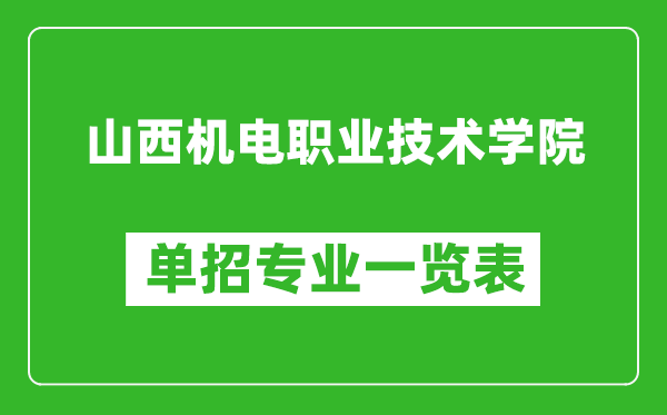 山西機電職業技術學院單招專業一覽表