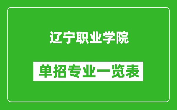 遼寧職業(yè)學(xué)院?jiǎn)握袑I(yè)一覽表