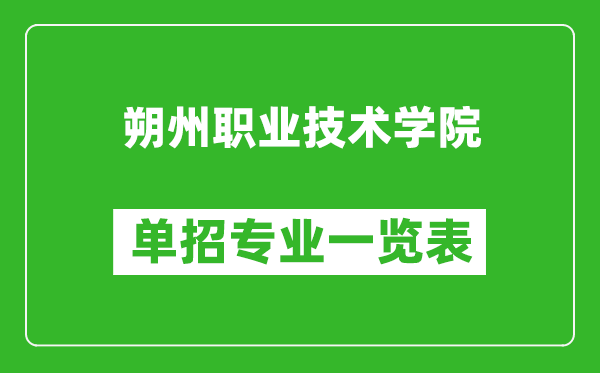 朔州職業(yè)技術(shù)學(xué)院單招專業(yè)一覽表
