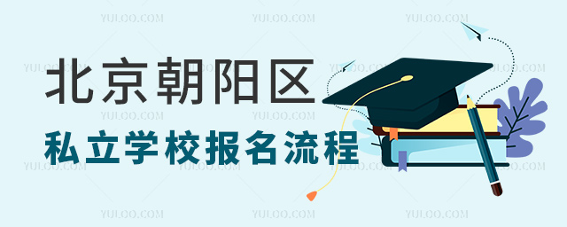 北京朝陽區私立學校報名流程