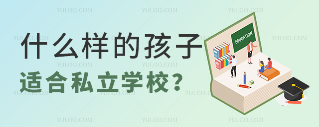 什么樣的孩子適合私立學校