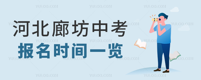 河北廊坊中考報名時間一覽