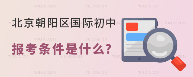 2024年北京朝陽(yáng)區(qū)國(guó)際初中報(bào)考條件是什么