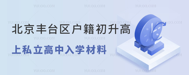 北京豐臺區戶籍初升高上私立高中入學材料