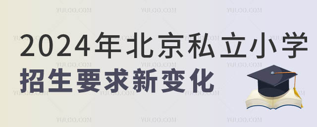 北京私立小學招生要求.jpg