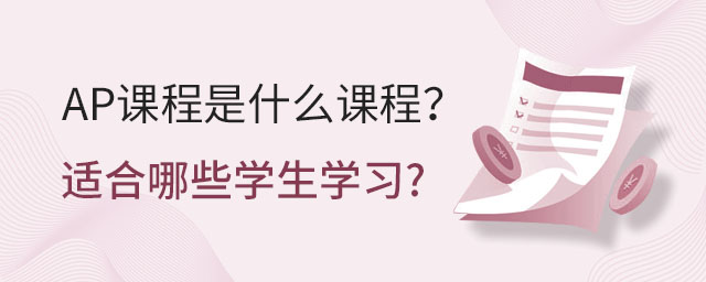 AP課程是什么課程