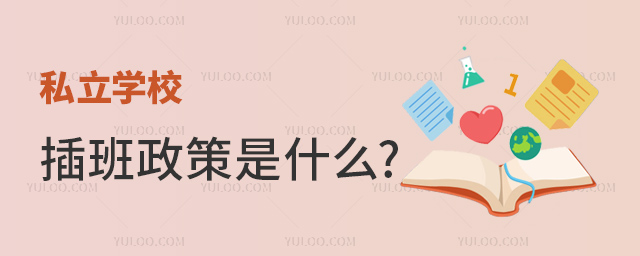 私立學(xué)校插班政策是什么