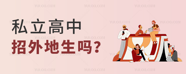私立高中招外地生嗎