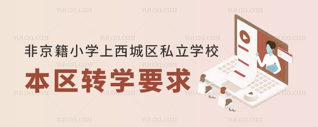 非京籍小學上西城區私立學校本區轉學要求