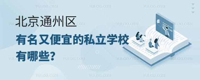 北京通州區有名的私立學校有哪些.jpg