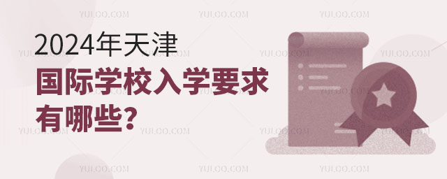 2024年天津國際學校入學要求有哪些