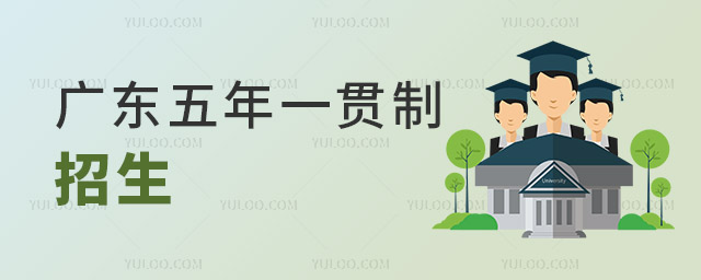 廣東五年一貫制招生