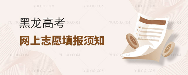 黑龍高考網上志愿填報須知