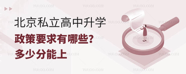 北京的私立高中升學政策.jpg