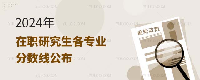 2024在職研究生各專業(yè)分?jǐn)?shù)線以及歷年分?jǐn)?shù)線匯總