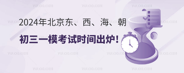 2024年北京東、西、海、朝4區(qū)初三一模考試時間出爐