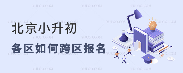 北京小升初各區如何跨區報名