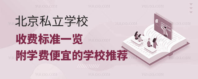 北京私立學校收費標準.jpg