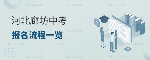 河北廊坊中考報名流程一覽53.jpg