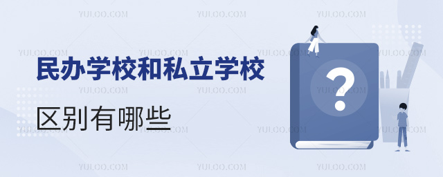 民辦學校和私立學校區別有哪些