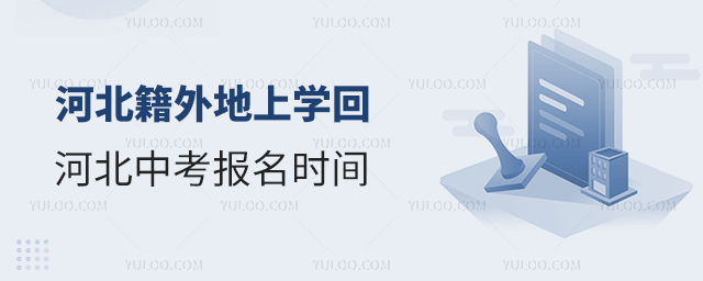 河北籍外地上學回河北中考報名時間