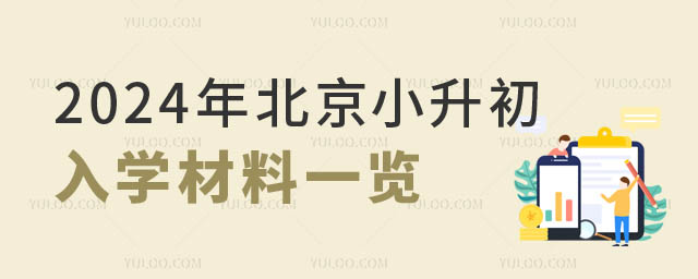 北京小升初入學(xué)材料.jpg