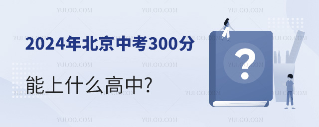 2024年北京中考300分能上什么高中