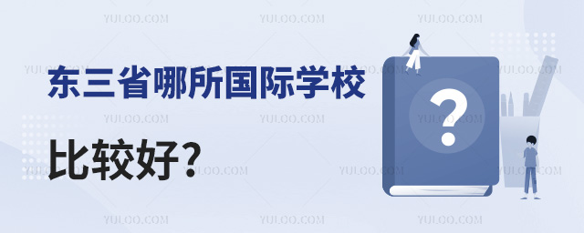 東三省哪所國際學校比較好