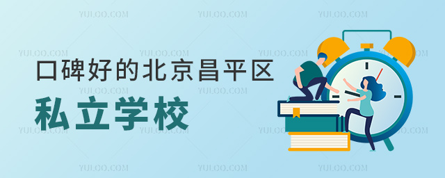 口碑好的北京昌平區(qū)私立學(xué)校