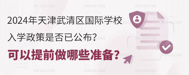 2024年天津武清區國際學校入學政策是否已公布