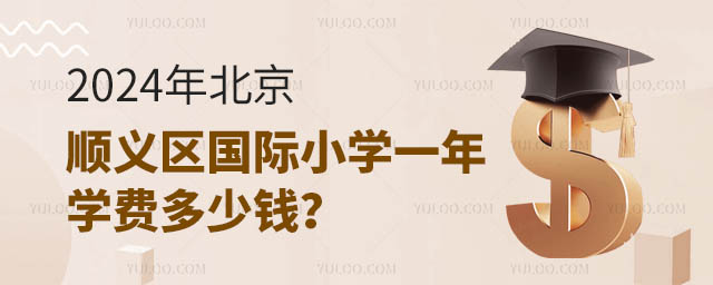 2024年北京順義區國際小學一年學費多少錢