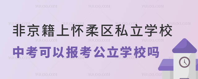 非京籍上懷柔區私立學校中考可以報考公立學校嗎.jpg