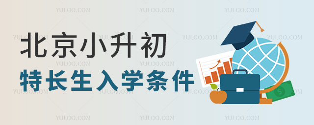 北京小升初特長生入學條件