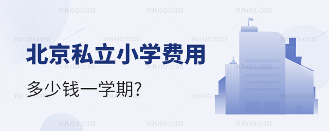北京私立小學費用多少錢一學期